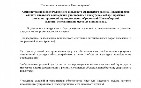 Уважаемые жители села Новопичугово! Администрация Новопичуговского сельсовета Ордынского района Новосибирской области объявляет о намерении участвовать в конкурсном отборе  проектов развития территорий муниципальных образований Новосибирской области,  осн